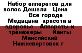 Набор аппаратов для волос Дешели › Цена ­ 1 500 - Все города Медицина, красота и здоровье » Аппараты и тренажеры   . Ханты-Мансийский,Нижневартовск г.